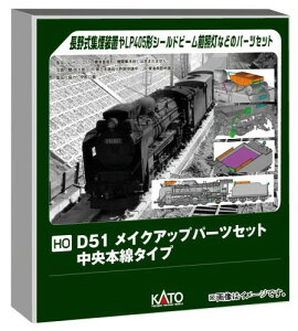 �J�g�[ (KATO) HO�Q�[�W D51 ���C�N�A�b�v�p�[�c�Z�b�g �����{���^�C�v �S���͌^�p�i 7-105A