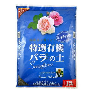 花ごころ 特選有機バラの土 たっぷりの有機原料 15L