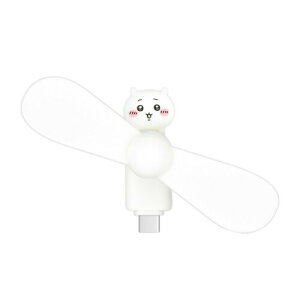 グルマンディーズ ちいかわ コネクタ付き ミニクールファン (USB Type-C) ちいかわ CK-74A