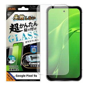 レイ・アウト Google Pixel 9a Like standard 失敗しない 超かんたん貼り付け キット付き ガラスフィルム 10H 反射防止 指紋認証対応 RT-GP9AFK/SHG