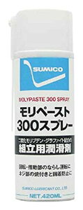 住鉱 スプレー(焼付き防止・潤滑兼用) モリペースト300スプレー 420ml MPS_8700