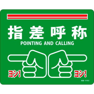 緑十字 路面標示ステッカー 指差呼称・ヨシ 240×300mm 滑り止めタイプ PVC 101168