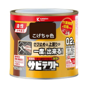 カンペハピオ(Kanpe Hapio) ペンキ 塗料 油性 つやあり さび止め 速乾性 さびの上から塗れる塗料 高耐久 アクリルシリコン樹脂 サビテクト こげちゃ色 0.2L 日本製 00097640161002