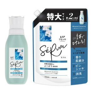 レノア リセット セラム 柔軟剤 ミネラルジャスミンの香り 本体 500mL+詰め替え 750mL