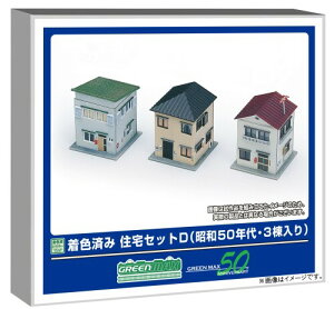 グリーンマックス Nゲージ 着色済み 住宅セットD 昭和50年代・3棟入り 着色済み ストラクチャーキット ジオラマ用品 2646