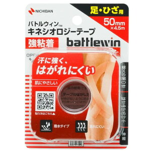 バトルウィン キネシオロジーテープ強粘着 50mm×4.5m 1巻