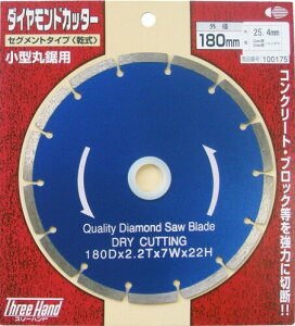 �X���[�n���h(Three Hand) �_�C�������h�J�b�^�[ �Z�O�����g�^�C�v(����) 180mm 100175