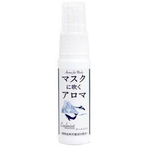 マスクに吹くアロマ 香るマスクスプレー 25ml (クールミント) 抗菌成分配合 低刺激