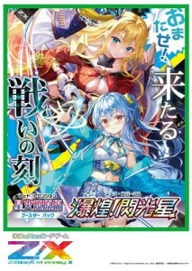 Z/X -Zillions of enemy X- 星火燎原編 爆煌閃光星ステラ・スパークル (B50) BOX