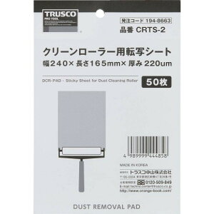 TRUSCO(トラスコ) クリーンローラー用転写シート 240X165mm 50枚 CRTS-2