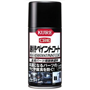 KURE(呉工業) 耐熱ペイントコートつや消しブラック 300ml 金属パーツ用耐熱塗料 単品 1064
