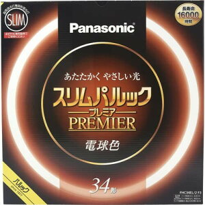 パナソニック 丸形スリム蛍光灯(FHC) 34形 電球色 スリムパルックプレミア FHC34EL2F3