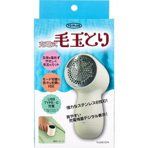 充電式毛玉とり TKSWI-004