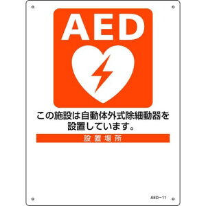 Ώ\ AEDݒuEUW ݒu{݁Eݒuꏊ AED|11 300×225mm PET 366011