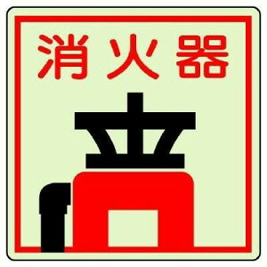 ユニット 防火標識 消火器・蓄光ステッカー・150X150