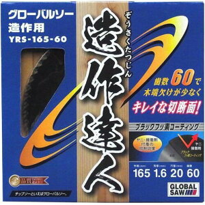 モトユキ グローバルソー 木工用チップソー 造作達人 造作用 YRS-165-60