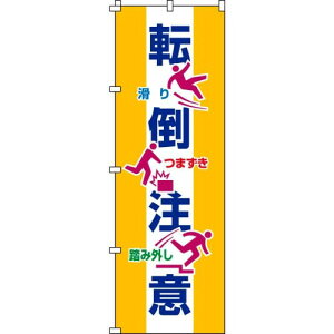緑十字 のぼり旗 転倒注意 ノボリ−19 1800×600mm ポリエステル 255019