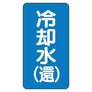 ユニット 配管ステッカー 冷却水(還)(極小) アルミ 60×30 10枚組 AST-1-32SS