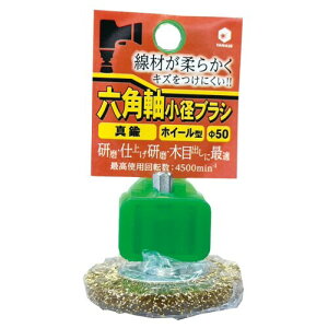 柳瀬 ヤナセ 六角軸ブラシ ホイール型 真鍮 BDMH50 研磨・仕上げ研磨・木目出しに。