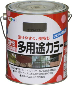 アサヒペン 塗料 ペンキ 油性多用途カラー 1.6L オータムブラウン 油性 多用途 ツヤあり 1回塗り サビドメ剤配合 紫外線吸収剤配合 紫外線劣化防止剤配合 日本製