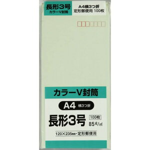 キングコーポレーション 封筒 カラークラフト 長形3号 ウグイス 100枚 N3RC85UG