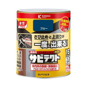 カンペハピオ ペンキ 塗料 油性 つやあり さび止め 速乾性 さびの上から塗れる塗料 高耐久 アクリルシリコン樹脂 サビテクト ブルー 1.6L 日本製 00097640251016