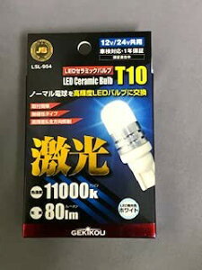 {{f[p[c gbNpi LED JBLEDZ~bNou tXg T10 12/24V 2LSL-954