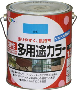 アサヒペン 塗料 ペンキ 油性多用途カラー 1.6L 空色 油性 多用途 ツヤあり 1回塗り サビドメ剤配合 紫外線吸収剤配合 紫外線劣化防止剤配合 日本製