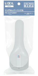 LIXIL(���N�V��) INAX �V���O�����o�[�p�n���h�� �m���}�[���V���[�Y�p �R�ێd�l PK-A-6772/BW1