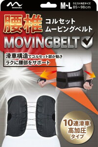 ミノウラ 腰椎コルセット ムービングベルト(MOVINGBELT) S-Mサイズ(ウエスト対応サイズ:75-88cm) 10連滑車 高加圧 腰サポーター