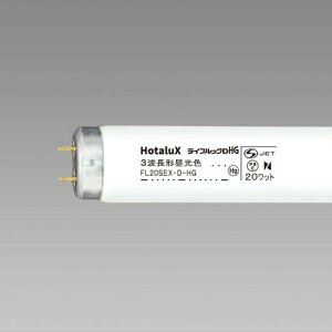 HotaluX�O�g���u�������v �����F ���ǃO���[�X�^�[�^�`20W�` FL20S�EEX-D-HG2