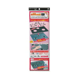 東洋アルミ 幅60用システムガスマットFlat シックブラック