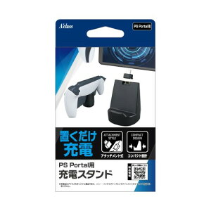 アクラス PS Portal用 充電スタンド