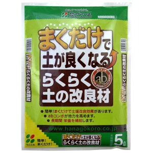 花ごころ らくらく土の改良材 まくだけで古い土を再生 5L