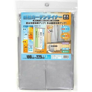 明和グラビア 冷気を防ぐ 窓 冷暖房効率UP カーテン 省エネ 節電 遮光 UVカット 取り付け簡単 グレー 断熱カーテンライナー 100cm×200cm 2枚入