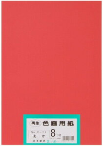 大王製紙 画用紙 再生 色画用紙 八ツ切サイズ 100枚入 あか(赤)