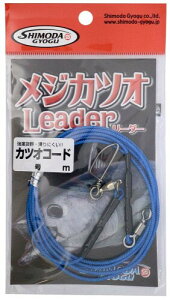 下田漁具 KMKL001 メジカツオリーダー カツオコード 80-1.5m