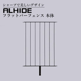 ALHIDE フラットバーフェンス 本体 フラットバー フェンス 境界フェンス シンプル スタイリッシュ ミニマリズム DIY 戸建て 新築 リフォーム