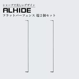 ALHIDE フラットバーフェンス 端2個セット フラットバーフェンス本体/連続 端 境界 フェンス フラットバー シンプル スタイリッシュ ミニマリズム DIY 戸建て 新築 リフォーム