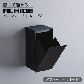 ALHIDE ペーパーストレージ ペーパーストック ペーパーストッカー マットブラック トイレ お手洗い おしゃれ かっこいい スタイリッシュ 高級感 上質感 ホテルライク 収納ケース シンプル DIY ブラック マンション 戸建て 新築 リフォーム 注文住宅 アルメタックス ALMETAX