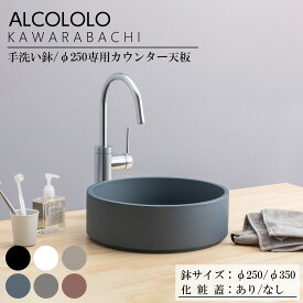 ALCOLOLO KAWARABACHI 手洗い鉢/Φ250専用カウンター天板 洗面ボウル 置き型 トイレ カウンター 玄関手洗い おしゃれ SDGs リサイクル 信楽焼 新築 リフォーム 直径250/350mm 化粧蓋あり/なし ブラック/ホワイト/グレー/スモーク/オリーブ/レンガ アルメタックス ALMETAX