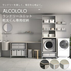 ALCOLOLOランドリーユニット乾太くん専用収納 洗濯機 乾燥機 洗面所 ランドリー 収納 ラック アルミフレーム リノリウム天板 高級感 おしゃれ 送料 無料 幅800(mm) ブラック ホワイト ホワイトシルバー アルミ アルメタックス