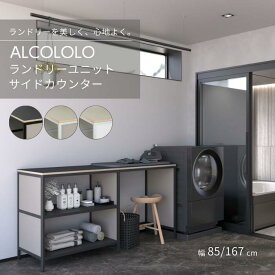 ALCOLOLOランドリーユニットサイドカウンター 洗濯機 乾燥機 洗面所 ランドリー 収納 ラック アルミフレーム リノリウム天板 高級感 おしゃれ 送料 無料 幅850/1670(mm) ブラック ホワイト ホワイトシルバー アルミ アルメタックス