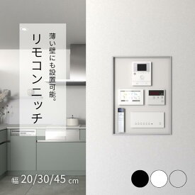 リモコンニッチ リモコン スイッチ 収納 ボックス ニッチ 壁 厚 おしゃれ スマート シンプルモダン 壁厚70mm対応 ノイズレス 組み立て不要 W200×H300×D44.7/W300×H450×D44.7/W450×H600×D44.7(mm) ブラック ホワイト シルバー アルミ アルメタックス ALMETAX
