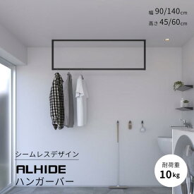ALHIDEハンガーバー 室内物干し 物干し ハンガー 収納 天井付け 壁 国産 日本製 ランドリーバー ランドリールーム ランドリー 洗面所 玄関 アイアンバー インテリア ディスプレイ おしゃれ シンプル 幅900mm / 1400mm 高さ450mm / 600mm 耐荷重10kg ブラック アルミ ALMETAX