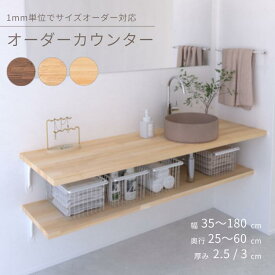 オーダーカウンター 洗面 洗面所 カウンター 下 収納 デスク オーダー セミオーダーカウンター 棚 木製 おしゃれ シンプル スリム 北欧 板 天然木 幅 350～1800（mm） 奥行 250～600（mm） 厚み 25/30（mm） ウォールナット オーク バーチ アルメタックス ALMETAX