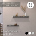 ウォールラック ウォールシェルフ 石膏釘仕様 奥行12cm 壁掛け 棚 賃貸 壁 飾り棚 取り付け 穴あけない 国産 日本製 …
