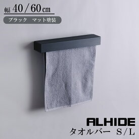 ALHIDE タオルバー タオルハンガー タオル掛け タオル干し マットブラック キッチン 洗面 バス トイレ サニタリー おしゃれ スリム かっこいい 高級感 シンプル ホテルライク DIY マンション 戸建て 新築 リフォーム 注文住宅 アルメタックス ALMETAX(S：400mm／L：600mm)