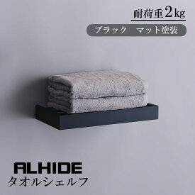 ALHIDE タオルシェルフ タオルラック タオル棚 マットブラック モノトーン キッチン 洗面 バス トイレサニタリー 壁面収納 おしゃれ かっこいい モダン スタイリッシュ 上質 高級感 ホテルライク シンプル DIY マンション 戸建て 新築 リフォーム アルメタックス ALMETAX