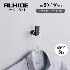 ALHIDE フック ウォールフック ウォールハンガー 壁掛け 収納 バッグ掛け 帽子掛け コート掛け リビング 玄関 サニタリー おしゃれ かっこいい 高級感 ホテルライク シンプル モダン DIY ブラック マンション 戸建て 新築 リフォーム アルメタックス ALMETAX（20mm／40mm）